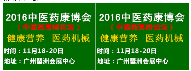 2016中國廣州國際中醫(yī)養(yǎng)生及大健康產(chǎn)業(yè)展覽會(huì)(圖4)