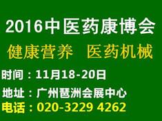 2016中國廣州國際中醫(yī)養(yǎng)生及大健康產(chǎn)業(yè)展覽會(huì)(圖1)