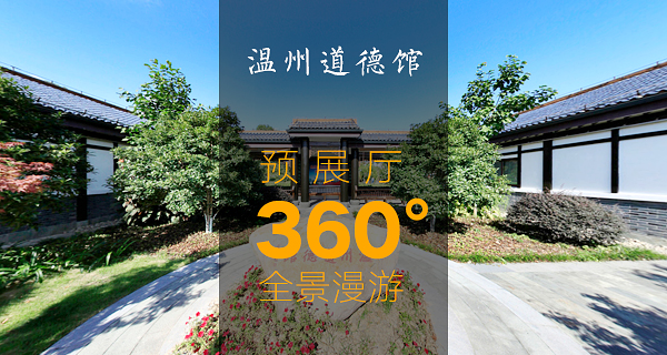 漫游溫州道德館預(yù)展廳360度全景(圖1)