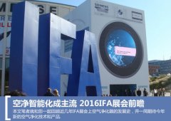 空凈智能化成主流 2016IFA展會(huì)前瞻