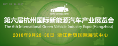 2016第六屆杭州國際新能源汽車產(chǎn)業(yè)展
