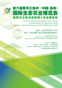 第六屆黃河三角洲（中國·墾利）國際生態(tài)農(nóng)業(yè)博覽會(huì)