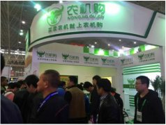 農(nóng)機購驚艷亮相2016中國國際農(nóng)機展