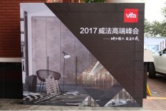 VIFA2017年度經(jīng)銷商大會(huì)暨“2025的家”展覽