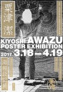 “粟津潔海報(bào)設(shè)計(jì)展”中國首展在西安歐亞學(xué)院展廳開幕