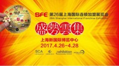 4.26相約SFE上海國際連鎖加盟展覽會