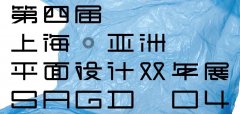 2017第四屆上海·亞洲平面設(shè)計(jì)雙年展作品征集公告